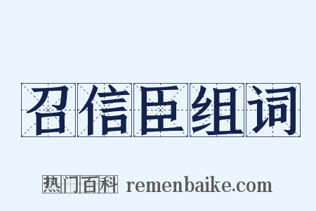 召信臣组词是什么意思的图片